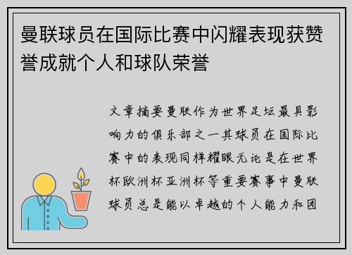 曼联球员在国际比赛中闪耀表现获赞誉成就个人和球队荣誉
