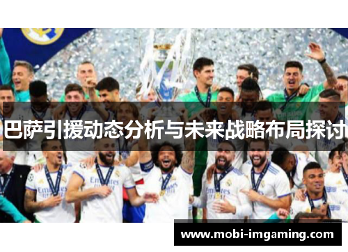 巴萨引援动态分析与未来战略布局探讨