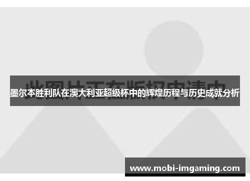 墨尔本胜利队在澳大利亚超级杯中的辉煌历程与历史成就分析