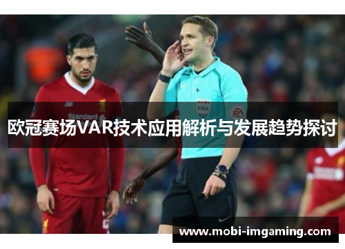 欧冠赛场VAR技术应用解析与发展趋势探讨
