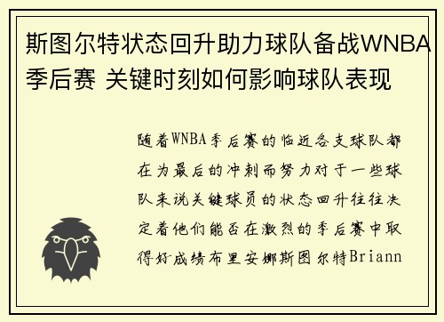 斯图尔特状态回升助力球队备战WNBA季后赛 关键时刻如何影响球队表现