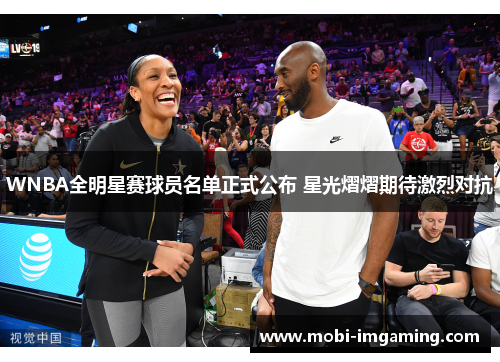 WNBA全明星赛球员名单正式公布 星光熠熠期待激烈对抗
