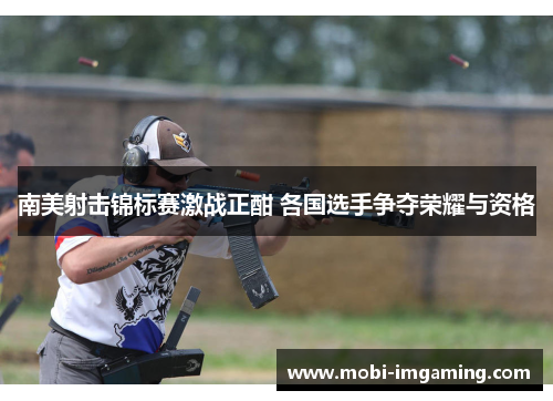 南美射击锦标赛激战正酣 各国选手争夺荣耀与资格