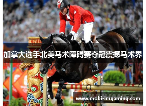 加拿大选手北美马术障碍赛夺冠震撼马术界