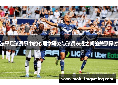法甲足球赛事中的心理学研究与球员表现之间的关系探讨
