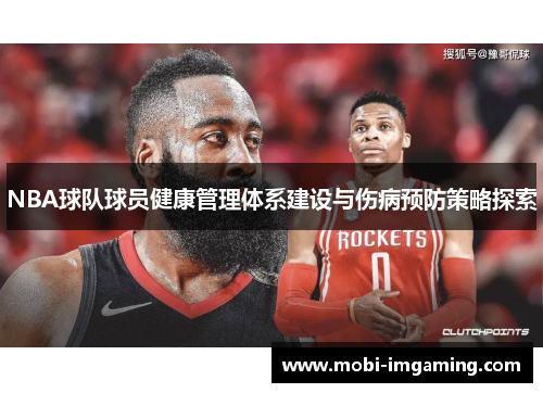NBA球队球员健康管理体系建设与伤病预防策略探索
