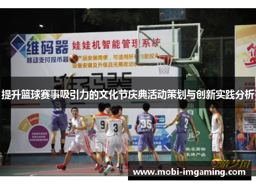 提升篮球赛事吸引力的文化节庆典活动策划与创新实践分析
