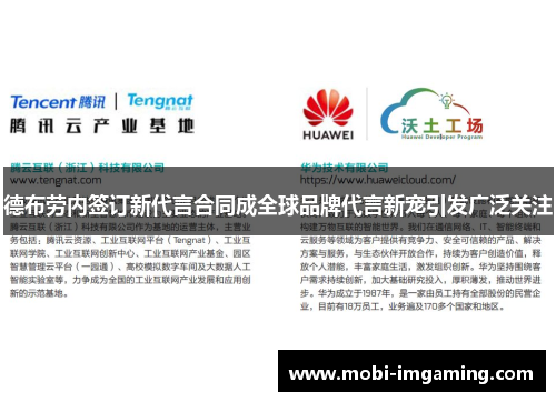 德布劳内签订新代言合同成全球品牌代言新宠引发广泛关注