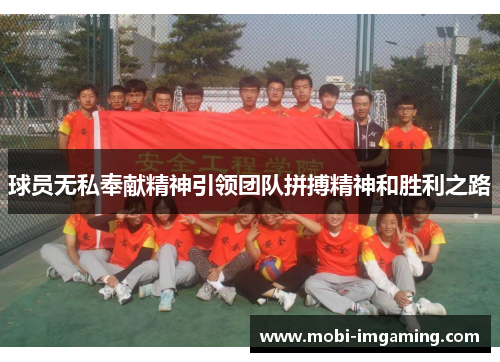 球员无私奉献精神引领团队拼搏精神和胜利之路