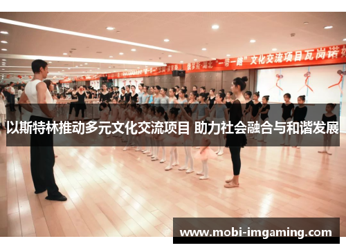 以斯特林推动多元文化交流项目 助力社会融合与和谐发展