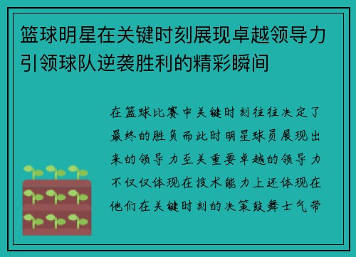 篮球明星在关键时刻展现卓越领导力引领球队逆袭胜利的精彩瞬间