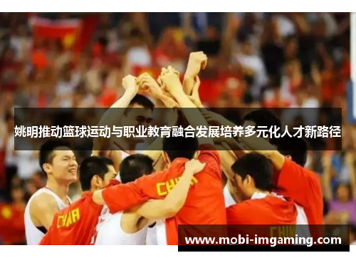 姚明推动篮球运动与职业教育融合发展培养多元化人才新路径