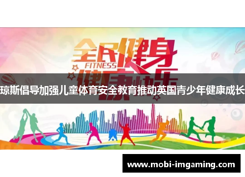 琼斯倡导加强儿童体育安全教育推动英国青少年健康成长