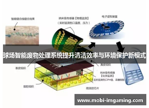 球场智能废物处理系统提升清洁效率与环境保护新模式
