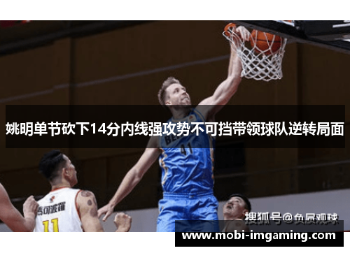 姚明单节砍下14分内线强攻势不可挡带领球队逆转局面