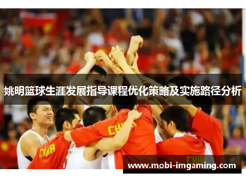 姚明篮球生涯发展指导课程优化策略及实施路径分析