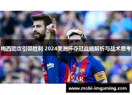 梅西助攻引领胜利 2024美洲杯夺冠战略解析与战术思考