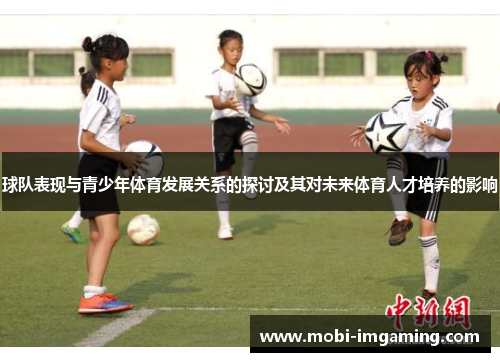 球队表现与青少年体育发展关系的探讨及其对未来体育人才培养的影响