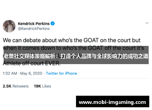 老詹社交媒体策略解析：打造个人品牌与全球影响力的成功之道