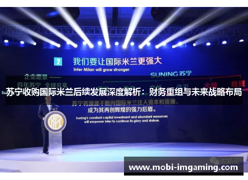 苏宁收购国际米兰后续发展深度解析：财务重组与未来战略布局