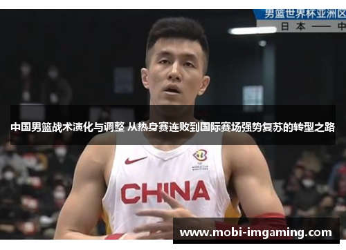 中国男篮战术演化与调整 从热身赛连败到国际赛场强势复苏的转型之路