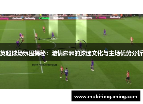 英超球场氛围揭秘：激情澎湃的球迷文化与主场优势分析