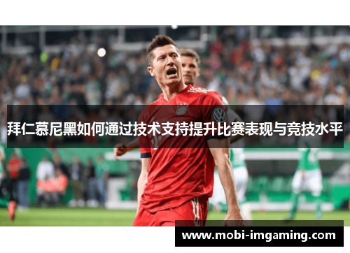 拜仁慕尼黑如何通过技术支持提升比赛表现与竞技水平