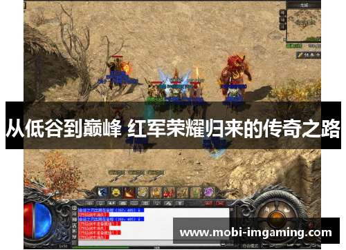 从低谷到巅峰 红军荣耀归来的传奇之路