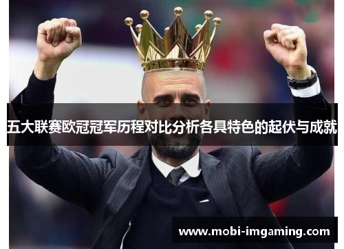 五大联赛欧冠冠军历程对比分析各具特色的起伏与成就