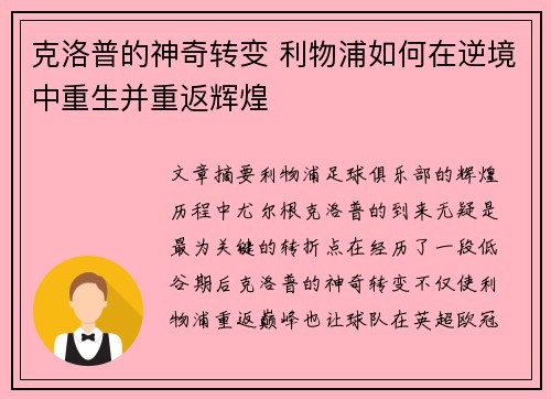 克洛普的神奇转变 利物浦如何在逆境中重生并重返辉煌