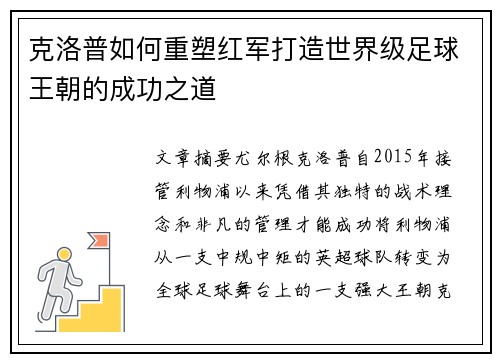 克洛普如何重塑红军打造世界级足球王朝的成功之道