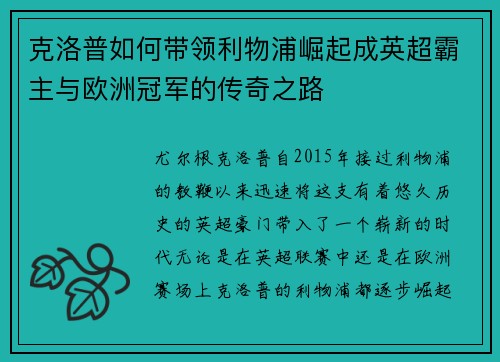 克洛普如何带领利物浦崛起成英超霸主与欧洲冠军的传奇之路