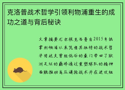 克洛普战术哲学引领利物浦重生的成功之道与背后秘诀
