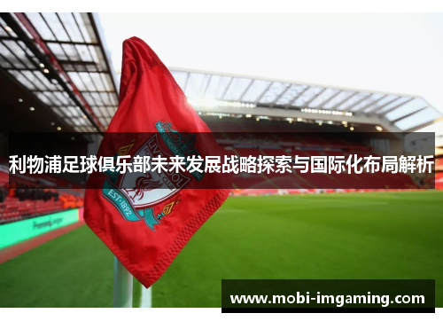 利物浦足球俱乐部未来发展战略探索与国际化布局解析