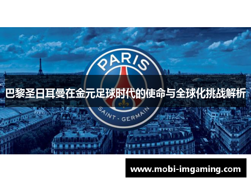 巴黎圣日耳曼在金元足球时代的使命与全球化挑战解析