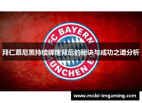 拜仁慕尼黑持续辉煌背后的秘诀与成功之道分析