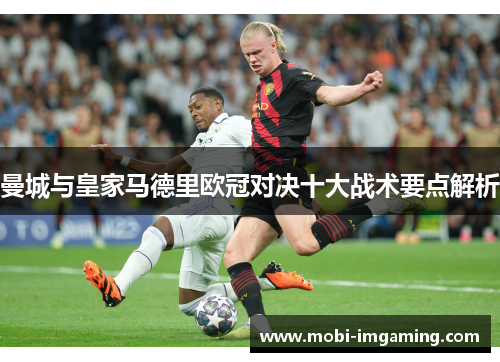 曼城与皇家马德里欧冠对决十大战术要点解析