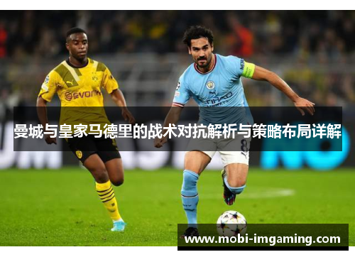曼城与皇家马德里的战术对抗解析与策略布局详解