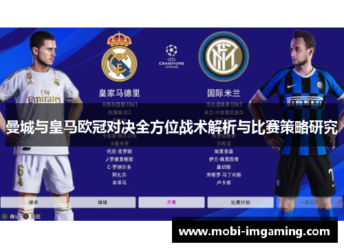曼城与皇马欧冠对决全方位战术解析与比赛策略研究