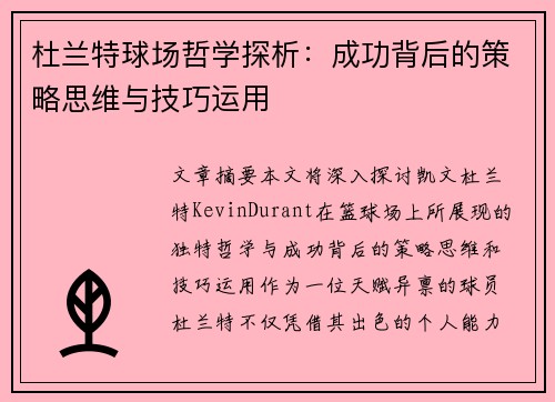 杜兰特球场哲学探析：成功背后的策略思维与技巧运用