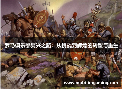 罗马俱乐部复兴之路：从挑战到辉煌的转型与重生