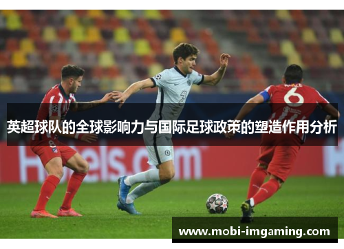 英超球队的全球影响力与国际足球政策的塑造作用分析