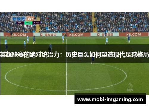 英超联赛的绝对统治力：历史巨头如何塑造现代足球格局