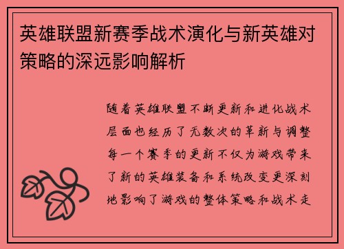 英雄联盟新赛季战术演化与新英雄对策略的深远影响解析