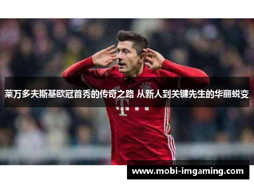 莱万多夫斯基欧冠首秀的传奇之路 从新人到关键先生的华丽蜕变