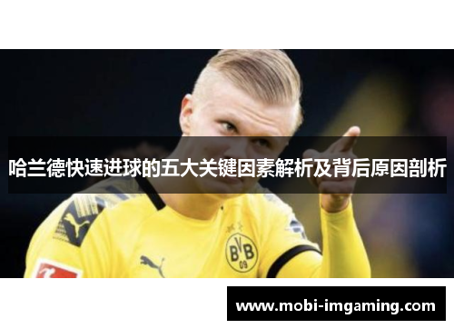 哈兰德快速进球的五大关键因素解析及背后原因剖析