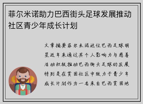 菲尔米诺助力巴西街头足球发展推动社区青少年成长计划