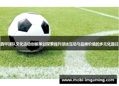 西甲球队文化活动创新策划探索提升球迷互动与品牌价值的多元化路径