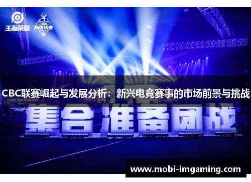 CBC联赛崛起与发展分析：新兴电竞赛事的市场前景与挑战