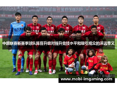 中超联赛新赛季球队阵容升级对提升竞技水平和吸引观众的深远意义